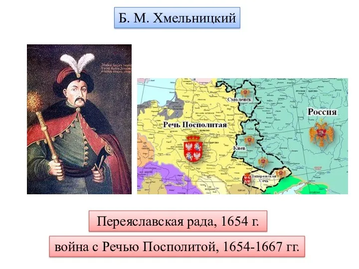 Б. М. Хмельницкий Переяславская рада, 1654 г. война с Речью Посполитой, 1654-1667 гг.