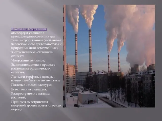 Источники загрязнения атмосферы ученые по происхождению делят на два типа: