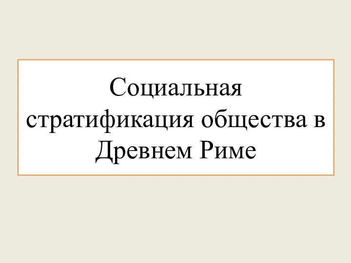 Социальная стратификация общества в Древнем Риме