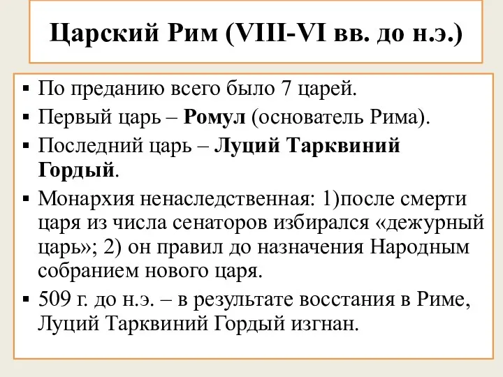 Царский Рим (VIII-VI вв. до н.э.) По преданию всего было