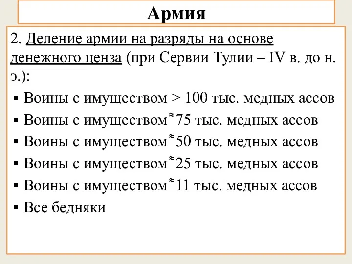 Армия 2. Деление армии на разряды на основе денежного ценза