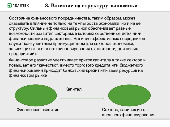 8. Влияние на структуру экономики Состояние финансового посредничества, таким образом,