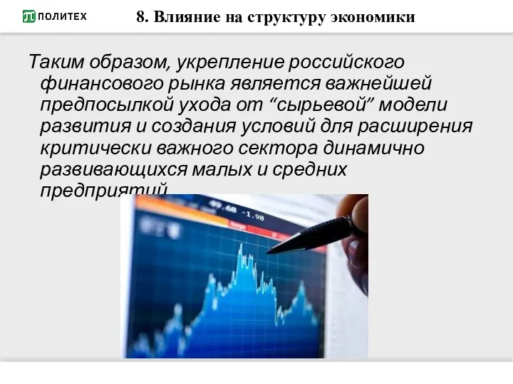 8. Влияние на структуру экономики Таким образом, укрепление российского финансового