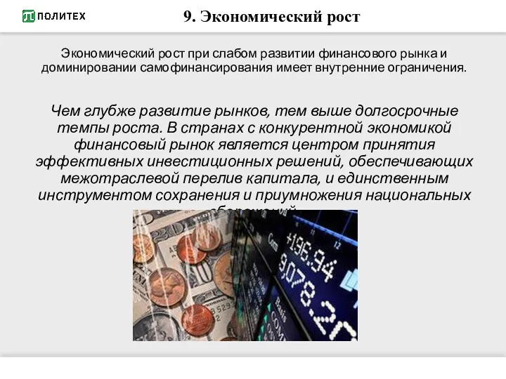 9. Экономический рост Экономический рост при слабом развитии финансового рынка