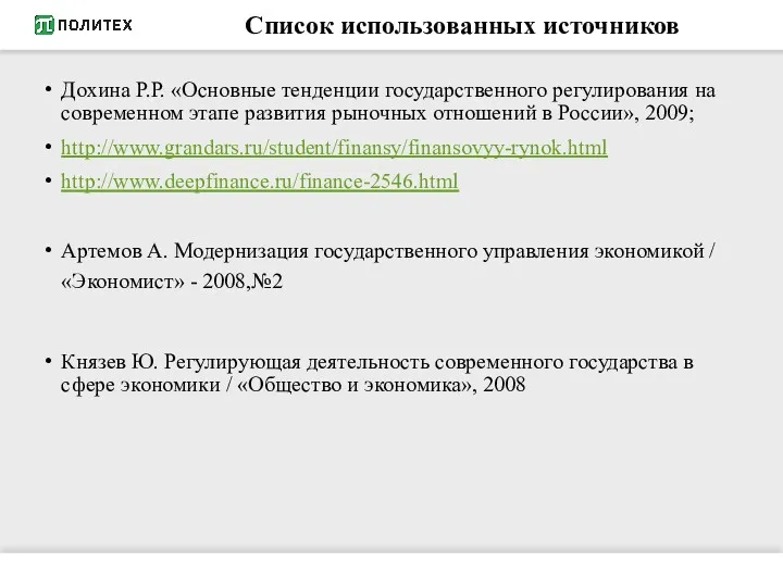 Список использованных источников Дохина Р.Р. «Основные тенденции государственного регулирования на