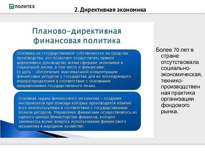 2. Директивная экономика Более 70 лет в стране отсутствовала социально-экономическая, технико-производственная практика организации фондового рынка.