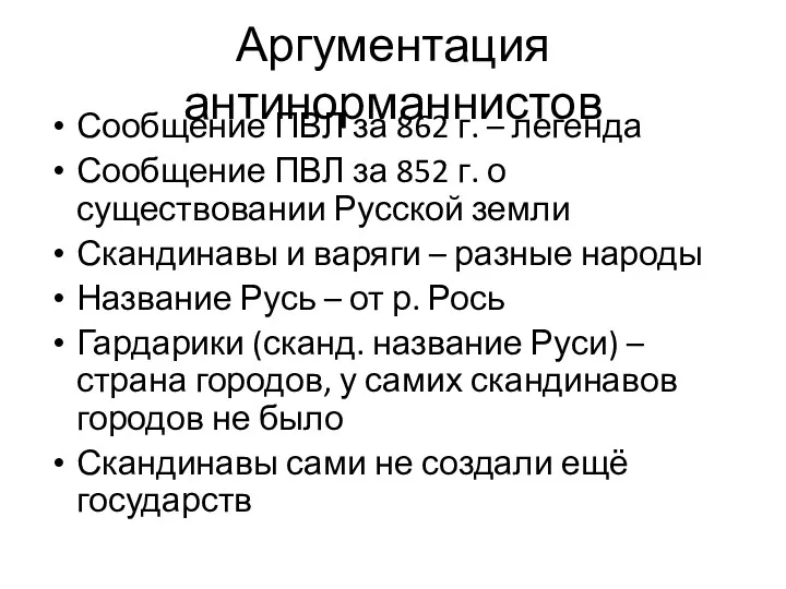 Аргументация антинорманнистов Сообщение ПВЛ за 862 г. – легенда Сообщение