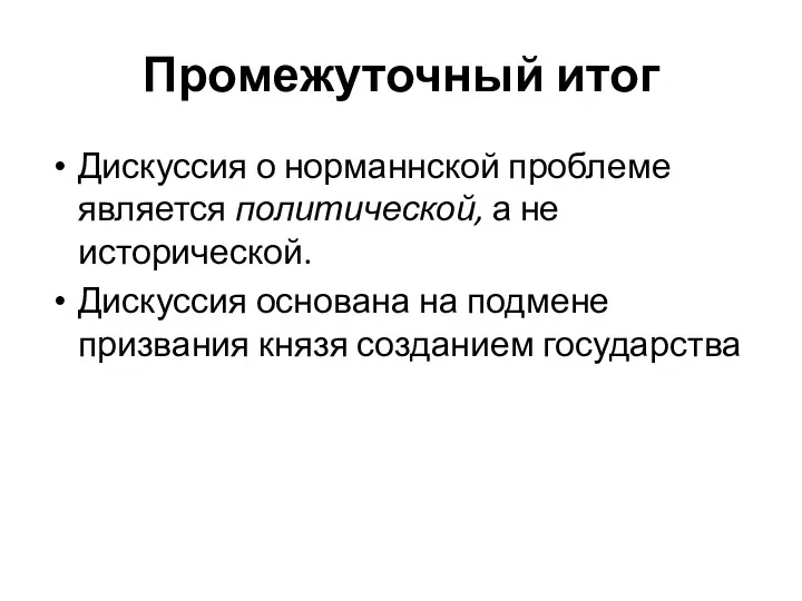 Промежуточный итог Дискуссия о норманнской проблеме является политической, а не