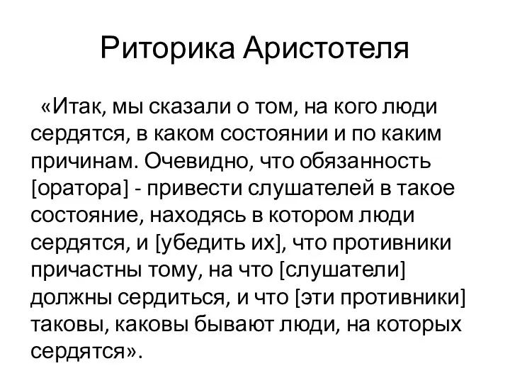 Риторика Аристотеля «Итак, мы сказали о том, на кого люди сердятся, в каком