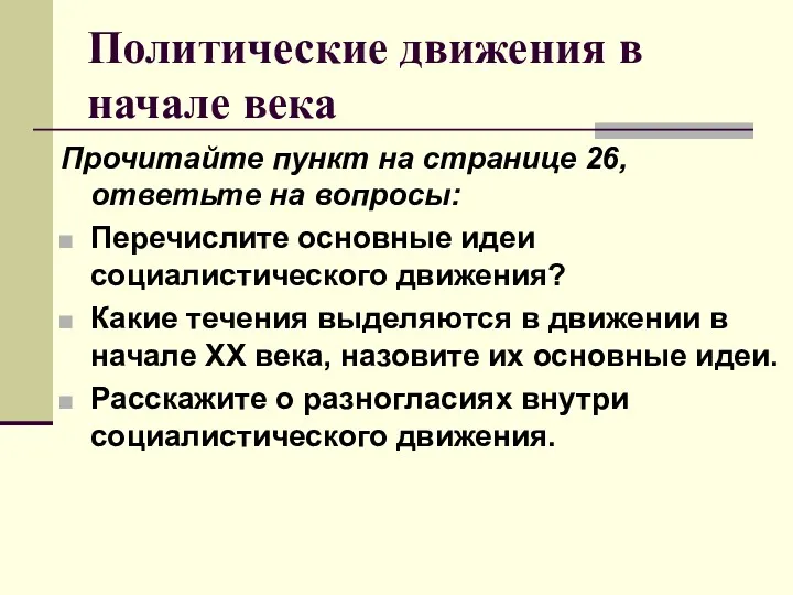 Политические движения в начале века Прочитайте пункт на странице 26, ответьте на вопросы: