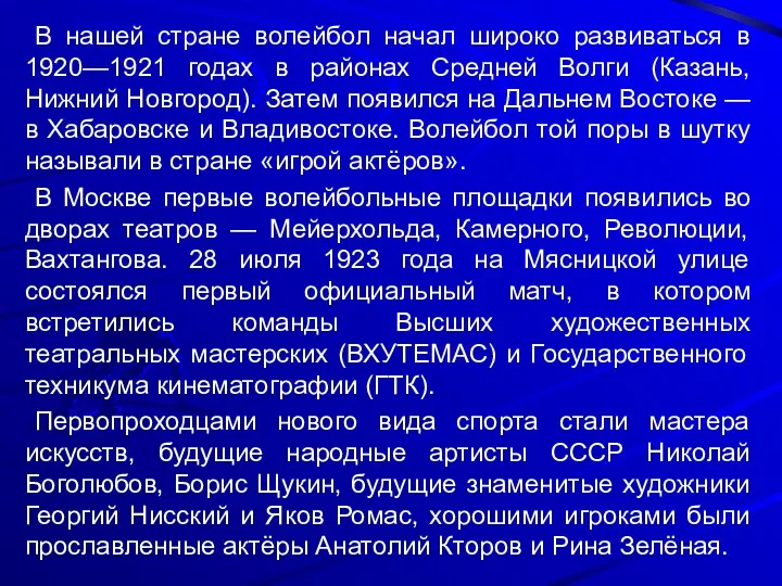 В нашей стране волейбол начал широко развиваться в 1920—1921 годах