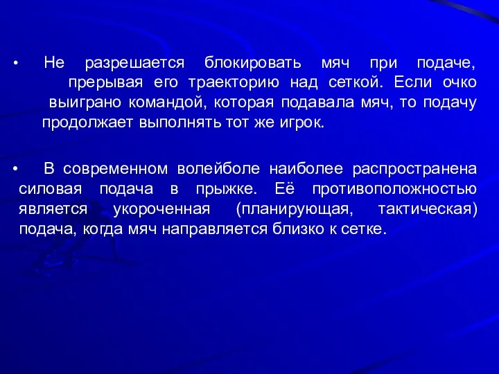 Не разрешается блокировать мяч при подаче, прерывая его траекторию над