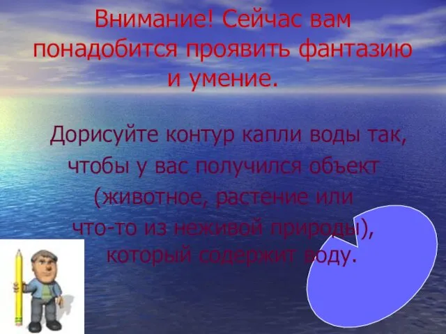 Внимание! Сейчас вам понадобится проявить фантазию и умение. Дорисуйте контур