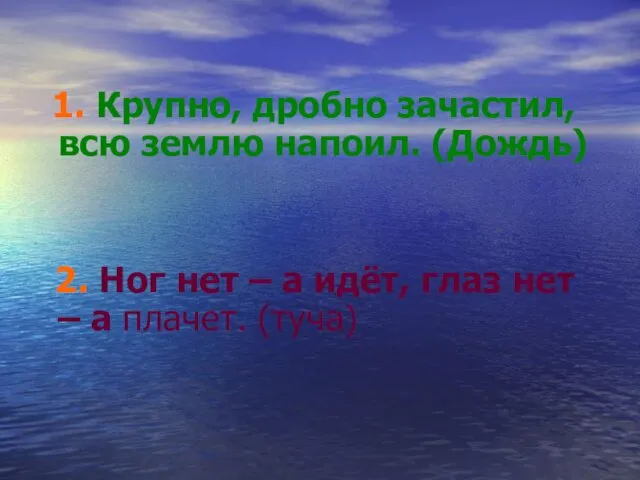 1. Крупно, дробно зачастил, всю землю напоил. (Дождь) 2. Ног