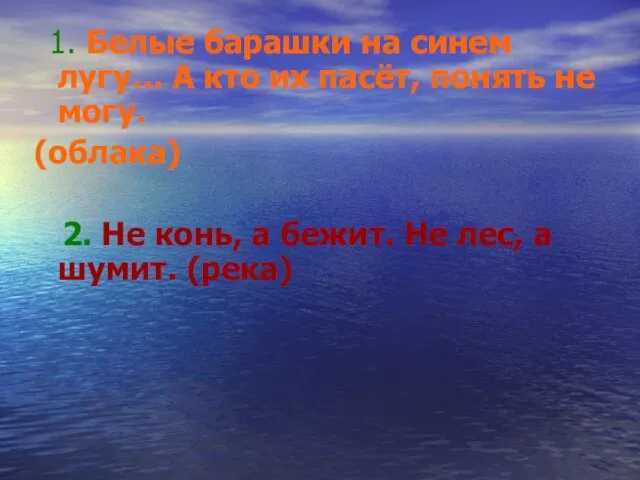 1. Белые барашки на синем лугу… А кто их пасёт,