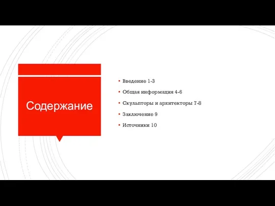 Содержание Введение 1-3 Общая информация 4-6 Скульпторы и архитекторы 7-8 Заключение 9 Источники 10