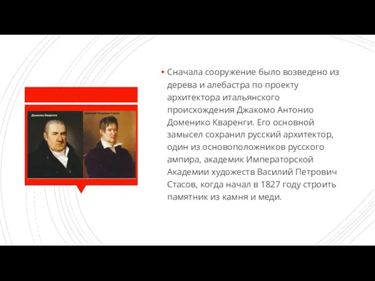 Сначала сооружение было возведено из дерева и алебастра по проекту