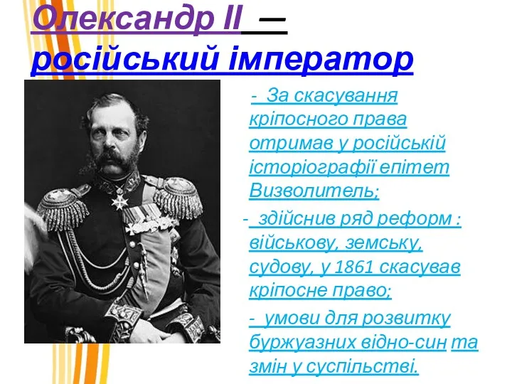 Олександр ІІ — російський імператор - За скасування кріпосного права