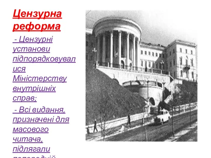 Цензурна реформа - Цензурні установи підпорядковувалися Міністерству внутрішніх справ; -