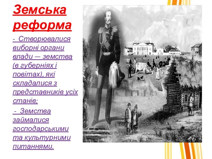 Земська реформа - Створювалися виборні органи влади — земства (в