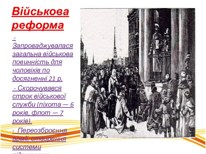 Військова реформа - Запроваджувалася загальна військова повинність для чоловіків по
