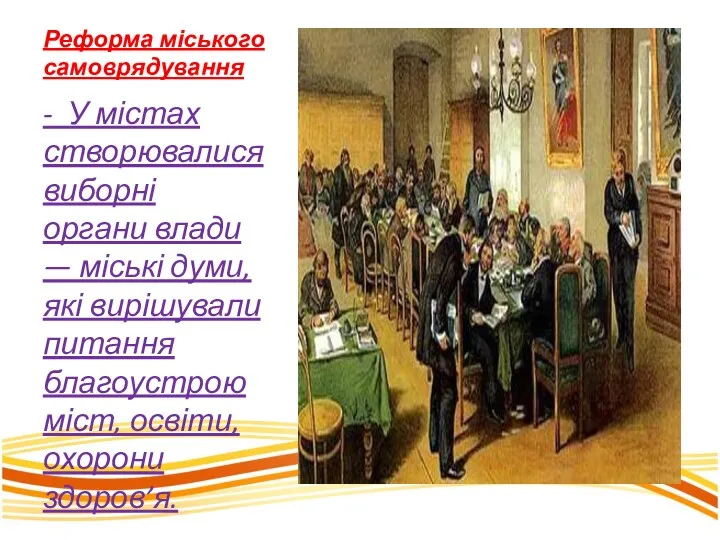 Реформа міського самоврядування - У містах створювалися виборні органи влади