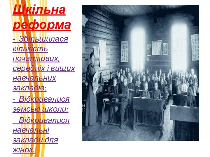 Шкільна реформа - Збільшилася кількість початкових, середніх і вищих навчальних