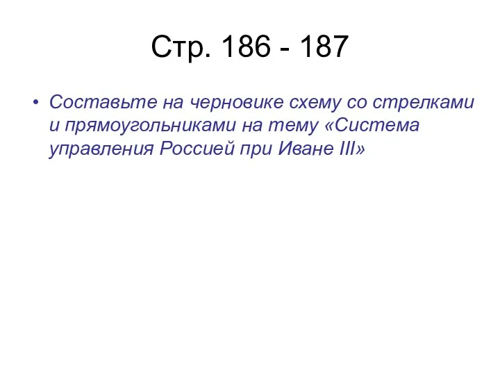 Стр. 186 - 187 Составьте на черновике схему со стрелками