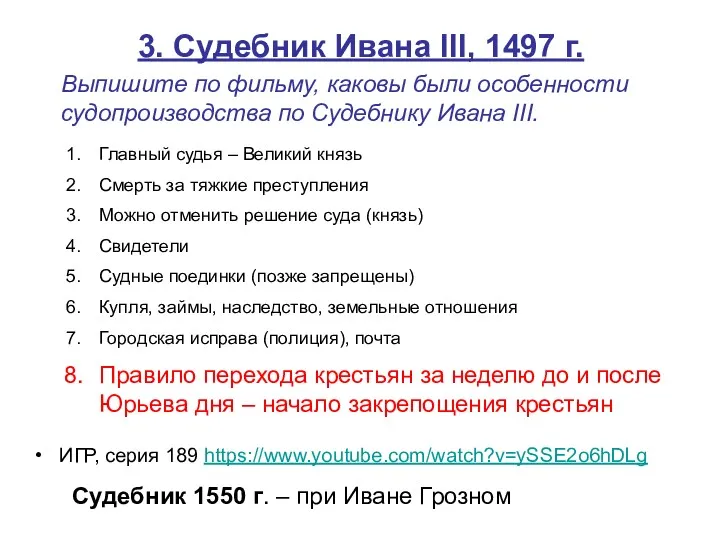 3. Судебник Ивана III, 1497 г. ИГР, серия 189 https://www.youtube.com/watch?v=ySSE2o6hDLg