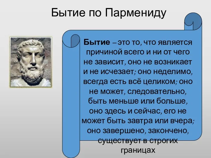 Бытие по Пармениду Бытие – это то, что является причиной