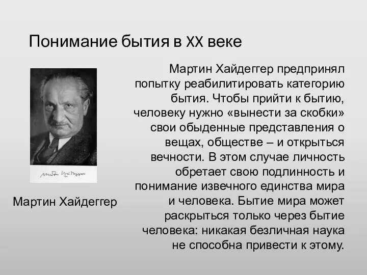 Понимание бытия в XX веке Мартин Хайдеггер Мартин Хайдеггер предпринял