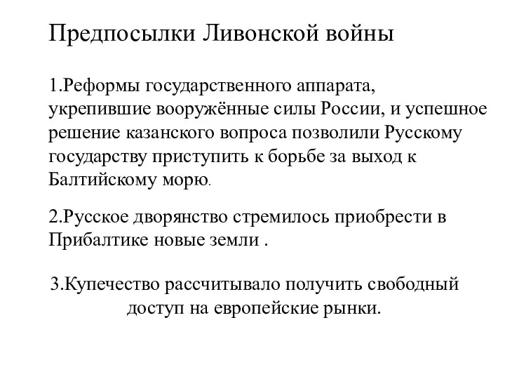 Предпосылки Ливонской войны 1.Реформы государственного аппарата, укрепившие вооружённые силы России,