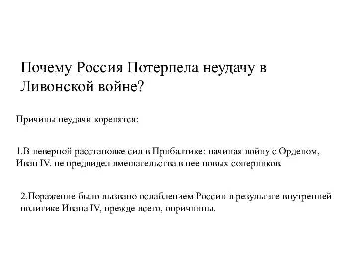 Почему Россия Потерпела неудачу в Ливонской войне? Причины неудачи коренятся: