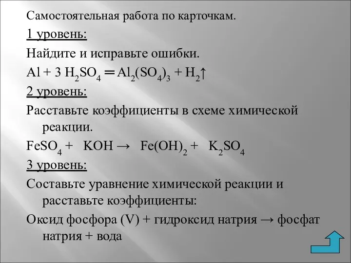 Самостоятельная работа по карточкам. 1 уровень: Найдите и исправьте ошибки.