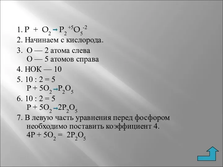 1. P + O2 P2 +5O5-2 2. Начинаем с кислорода.