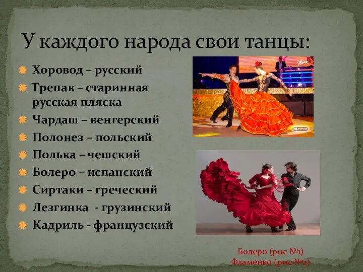 Болеро (рис №1) Фламенко (рис №2) У каждого народа свои танцы: Хоровод –