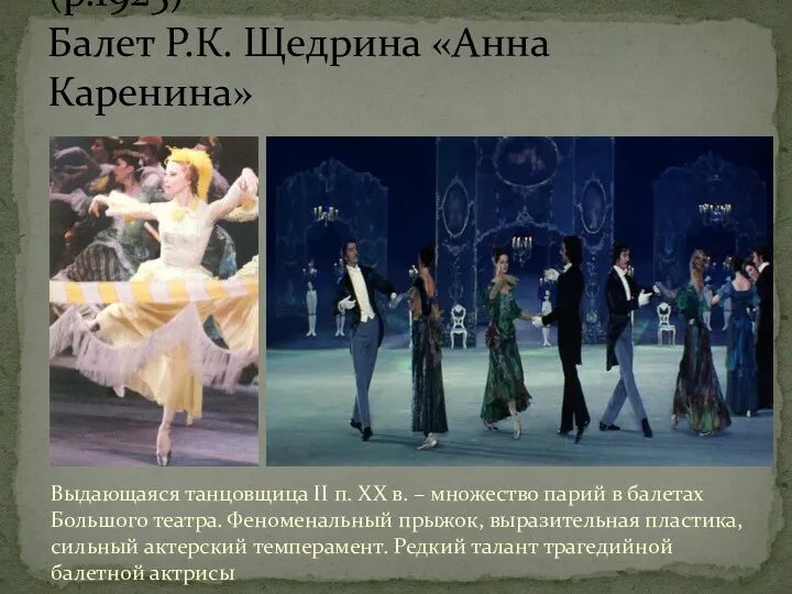 Выдающаяся танцовщица II п. XX в. – множество парий в балетах Большого театра.