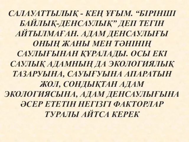 САЛАУАТТЫЛЫҚ - КЕҢ ҰҒЫМ. “БІРІНШІ БАЙЛЫҚ-ДЕНСАУЛЫҚ” ДЕП ТЕГІН АЙТЫЛМАҒАН. АДАМ