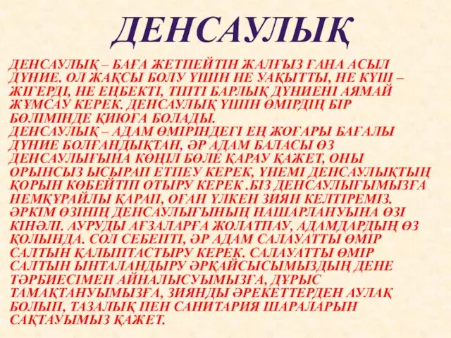 ДЕНСАУЛЫҚ ДЕНСАУЛЫҚ – БАҒА ЖЕТПЕЙТІН ЖАЛҒЫЗ ҒАНА АСЫЛ ДҮНИЕ. ОЛ