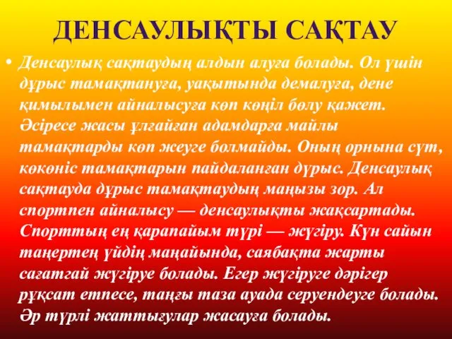 ДЕНСАУЛЫҚТЫ САҚТАУ Денсаулық сақтаудың алдын алуға болады. Ол үшін дұрыс