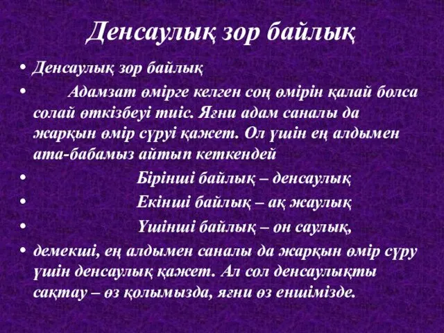 Денсаулық зор байлық Денсаулық зор байлық Адамзат өмірге келген соң