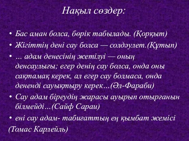 Бас аман болса, бөрік табылады. (Қорқыт) Жігіттің дені сау болса