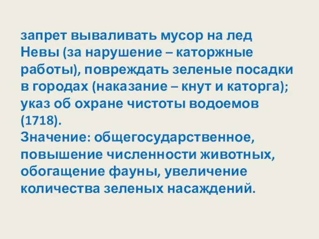 запрет вываливать мусор на лед Невы (за нарушение – каторжные работы), повреждать зеленые