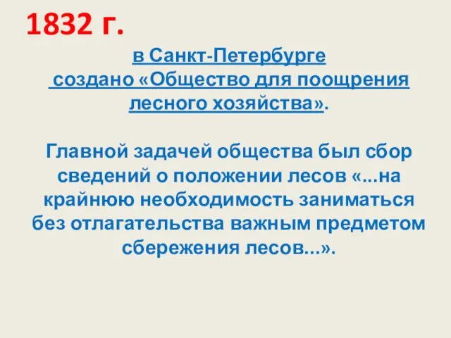 1832 г. в Санкт-Петербурге создано «Общество для поощрения лесного хозяйства». Главной задачей общества