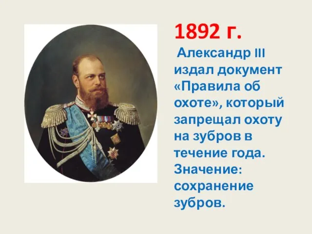 1892 г. Александр III издал документ «Правила об охоте», который запрещал охоту на