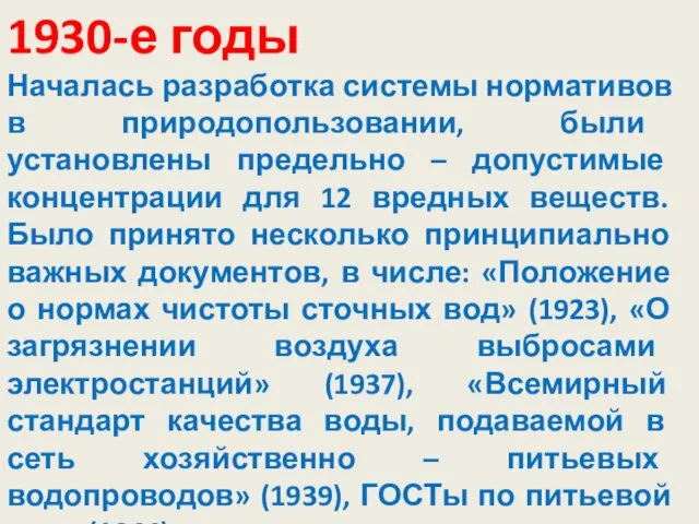 1930-е годы Началась разработка системы нормативов в природопользовании, были установлены