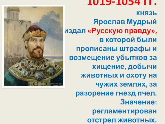 1019-1054 гг. князь Ярослав Мудрый издал «Русскую правду», в которой