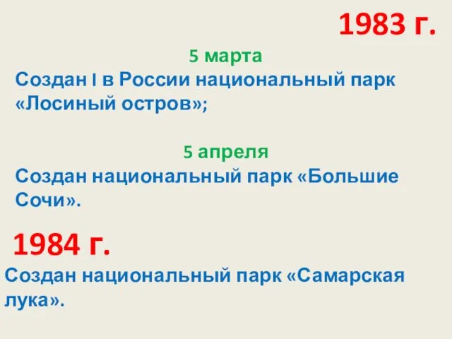 1983 г. 5 марта Создан I в России национальный парк «Лосиный остров»; 5