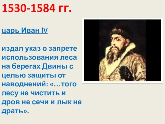 1530-1584 гг. царь Иван ΙV издал указ о запрете использования леса на берегах