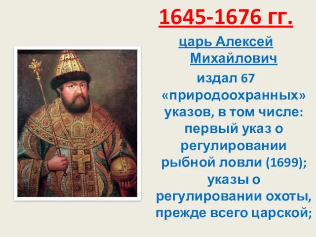 1645-1676 гг. царь Алексей Михайлович издал 67 «природоохранных» указов, в том числе: первый